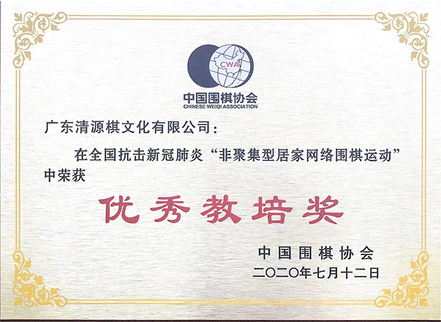 中國圍棋協會評定“優(yōu)秀教培獎”